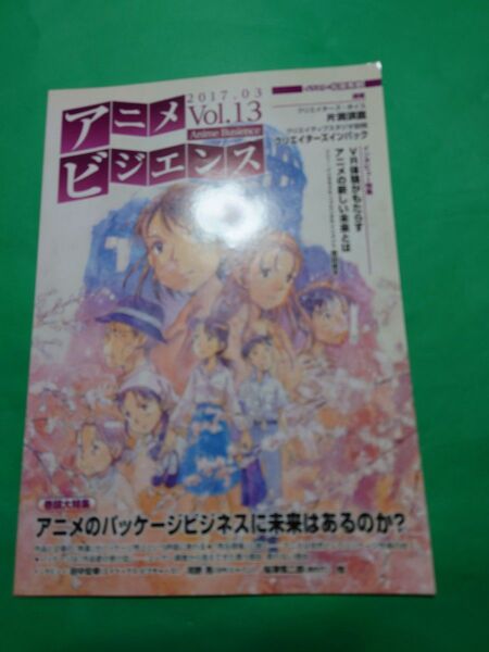 アニメビジエンス 2017.03 vo,13 片渕須直、吉田修平等インタビュー