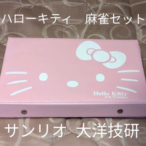 麻雀牌 ハローキティ 麻雀セット サンリオ 希少 ピンク 大洋技研