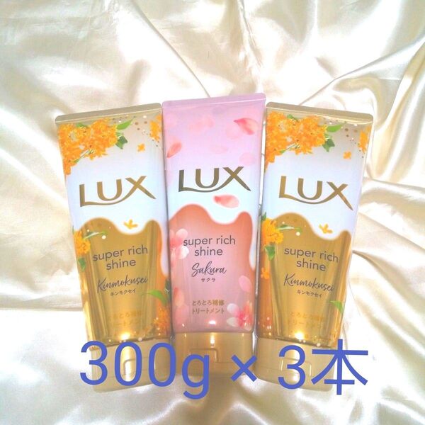 ラックス スーパーリッチシャイン とろとろトリートメント★キンモクセイ & サクラ300g × 3本★