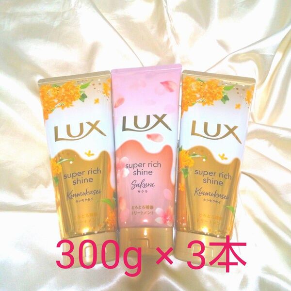 ラックス スーパーリッチシャイン とろとろトリートメント★キンモクセイ & サクラ300g × 3本★