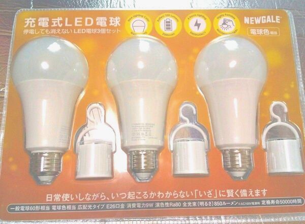 充電式 LED電球 停電しても消えない LED電球3個セット NEW LIGHT COLOR電球色相当 新品未開封