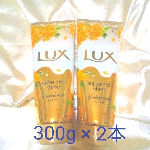 ラックス スーパーリッチシャイン とろとろトリートメント★キンモクセイ 300g × 2本★