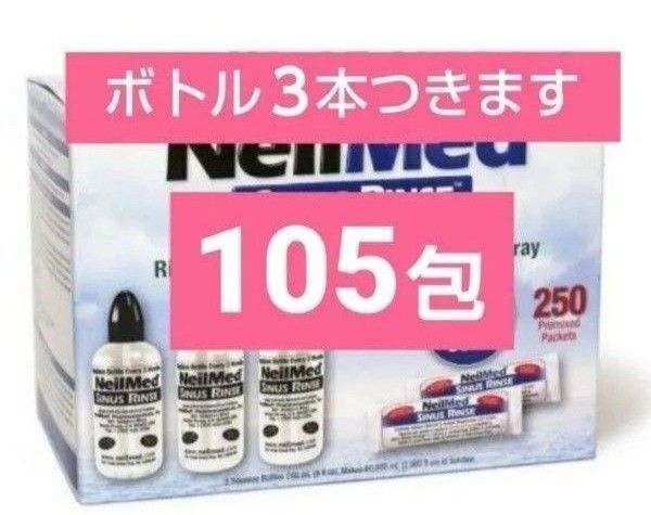ニールメッド サイナス.リンス★鼻洗浄★リフィル105包★ボトル3本付★対象年齢5才以上推奨★