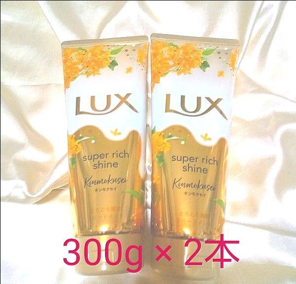 ラックス スーパーリッチシャイン とろとろトリートメント★キンモクセイ 300g × 2本★ エアフィール