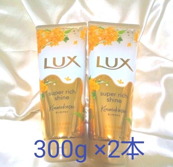 ラックス スーパーリッチシャイン とろとろトリートメント★キンモクセイ 300g × 2本★