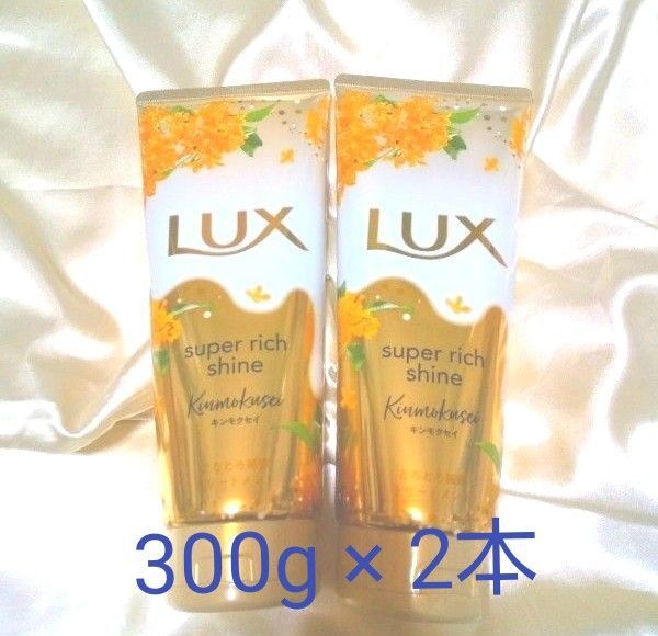 ラックス スーパーリッチシャイン とろとろトリートメント★キンモクセイ 300g × 2本★