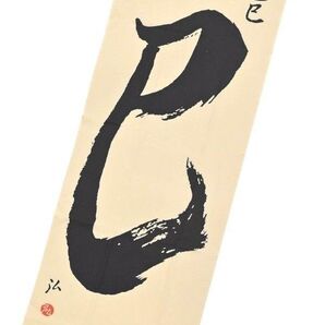 浅草中屋 手ぬぐい 干支 巳年 加藤萬
