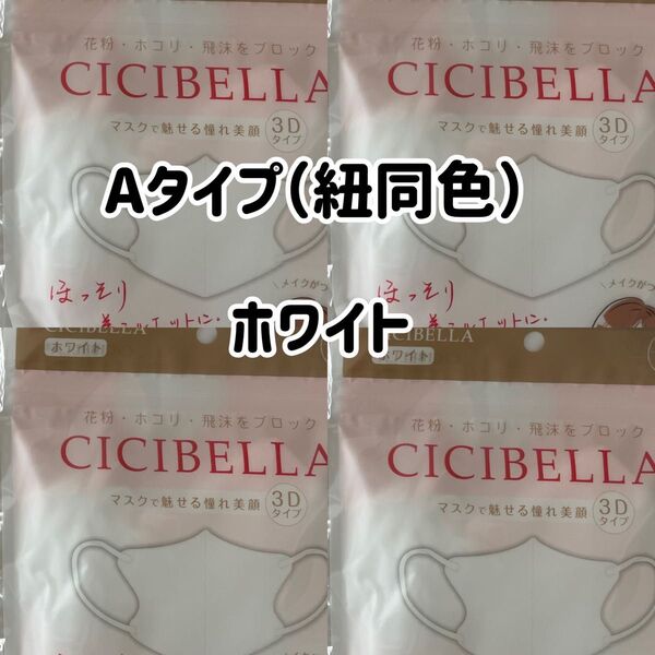 シシベラ CICIBELLA 3Dマスク(Aタイプ)ホワイト 40枚