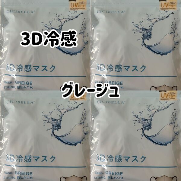 シシベラ CICIBELLA 冷感3Dマスク グレージュ 40枚