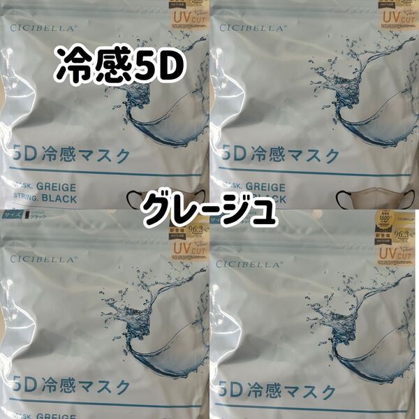 シシベラ CICIBELLA 冷感5Dマスク グレージュ 40枚