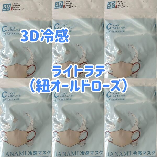 HANAMI 冷感3Dマスク(丸顔さん向け)ライトラテ(紐オールドローズ)66枚