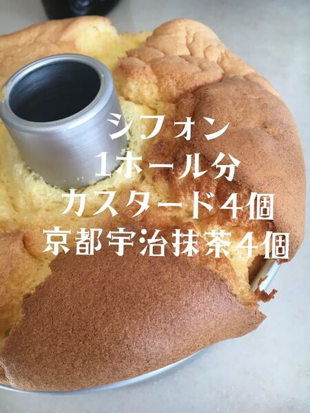 全国発送 カスタード&京都宇治抹茶 シフォン 1ホール分