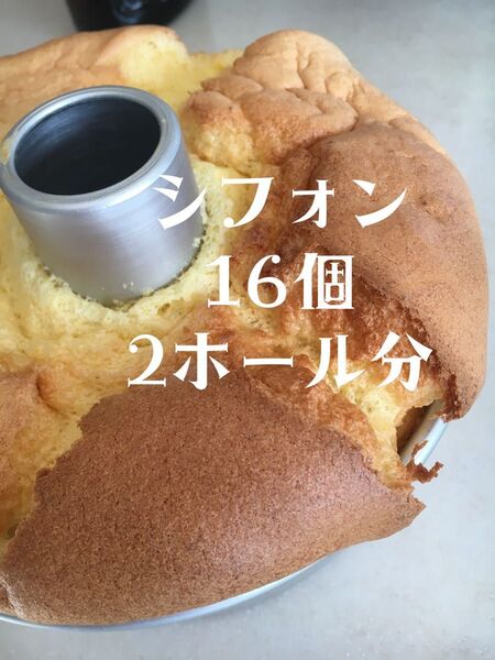 全国発送 カスタード&ココア&ほうじ茶 計16個 シフォン 2ホール分