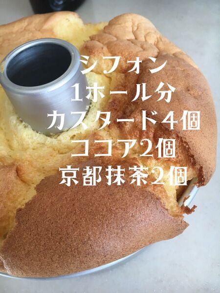全国発送 シフォン 1ホール分 カスタード4個 ココア2個 京都抹茶2個 計8個