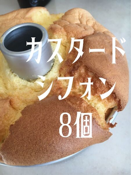 全国発送 カスタード8個 1ホール分 シフォン