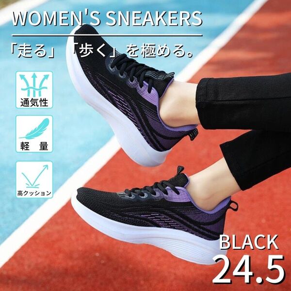 スニーカー レディース ランニング ウォーキング 運動靴 普段遣い 通気性 軽量 歩きやすい ブラック 24.5