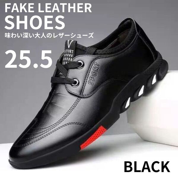 シューズ メンズ ビジネスシューズ フェイクレザー 通勤 通学 フォーマル ブラック 25.5