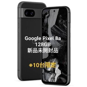 【新品未使用】Google Pixel 8a 128GB SIMフリー ⑤