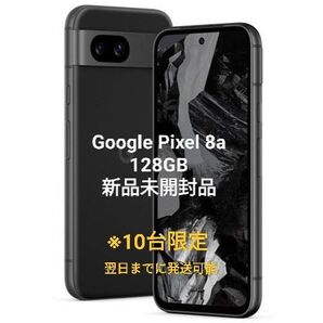 【新品未使用】Google Pixel 8a 128GB SIMフリー ⑥