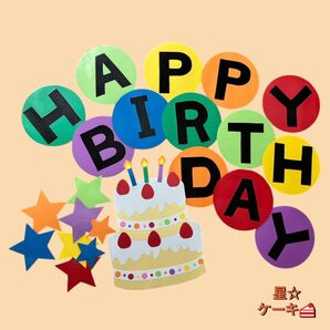 【誕生日 壁飾りセット】ケーキ&星&ハート 色画用紙 カラフル 壁面飾り