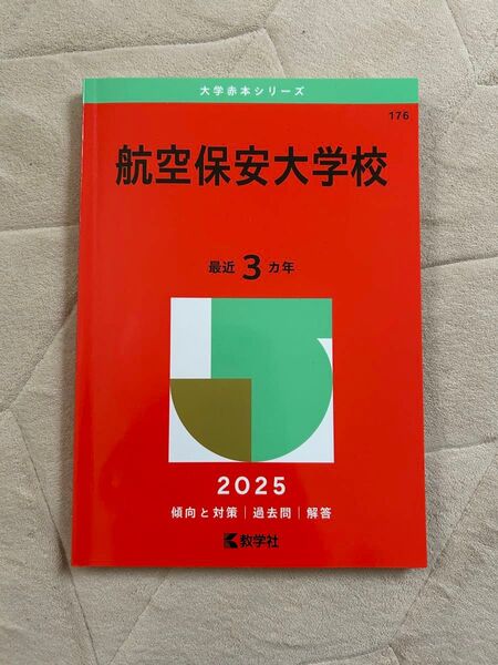 航空保安大学校 2025年版 赤本