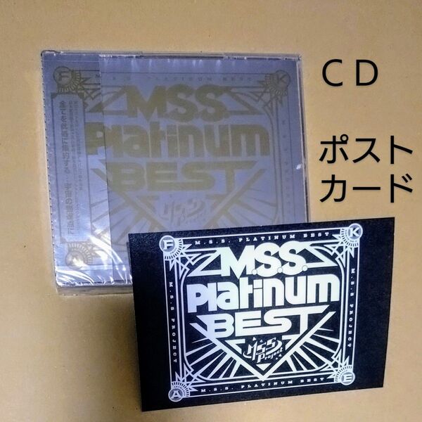 M.S.S Project『M.S.S.Platinum BEST』通常盤 シブツタ購入特典ポストカード