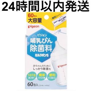 【24時間以内発送】ピジョン 哺乳びん 除菌料 ミルクポンS 60包
