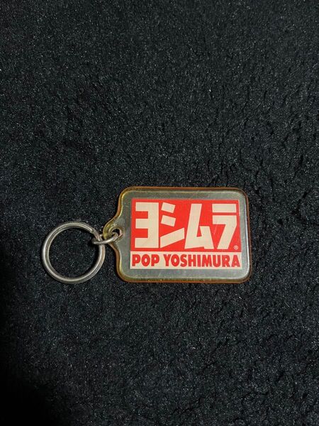 ヨシムラ キーホルダー 正規品 当時物 バイクキーホルダー POP YOSHIMURA 廃番 ラバー