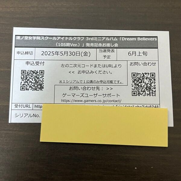 Dream Believers(105期Ver.) 発売記念お渡し会 申込券 未使用品 ゲーマーズ 蓮ノ空