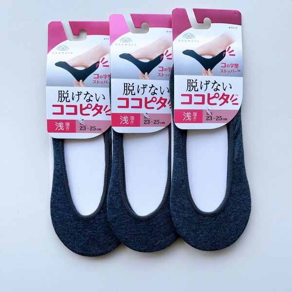 脱げないココピタ 浅履き 23〜25cm 3足 グレー