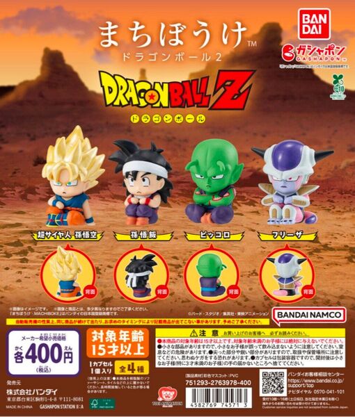 まちぼうけ ドラゴンボール2 全4種セット