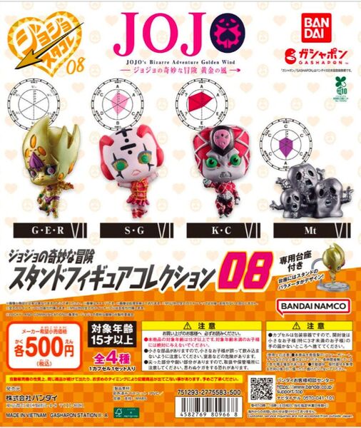 ジョジョの奇妙な冒険 スタンドフィギュアコレクション08 全4種セット