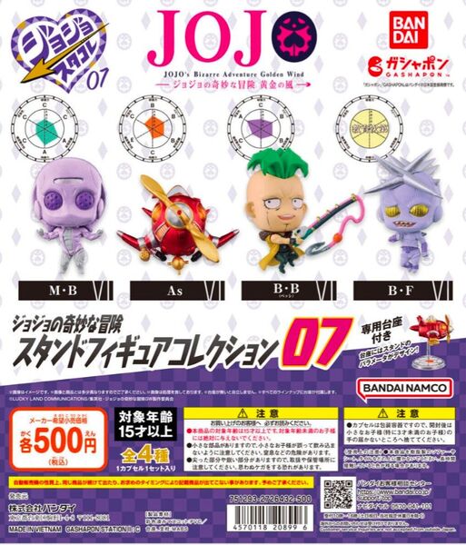 ジョジョの奇妙な冒険 スタンドフィギュアコレクション07 全4種セット