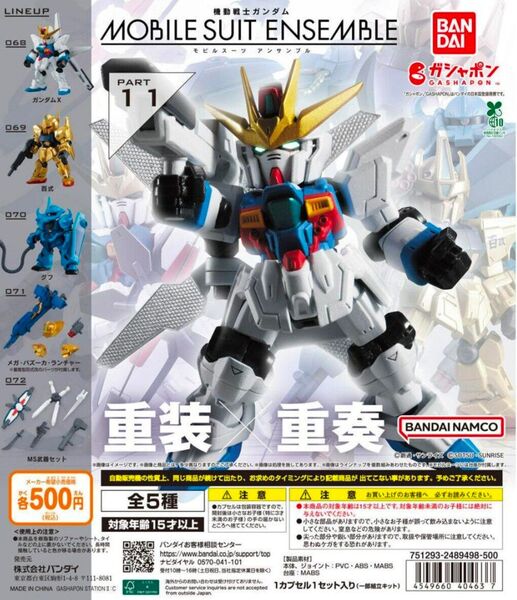 機動戦士ガンダム MOBILE SUIT ENSEMBLE 11 全5種セット