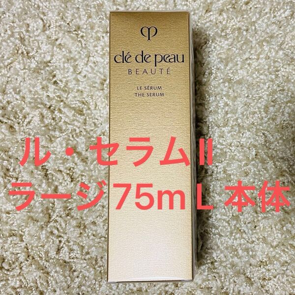 資生堂 クレドポーボーテ ル・セラムⅡ ラージ75mL 本体 導入美容液