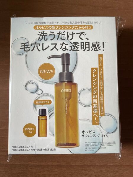 VOCE2025年7月号付録 オルビス ザ クレンジングオイル 12ml 試供品 サンプル 雑誌付録