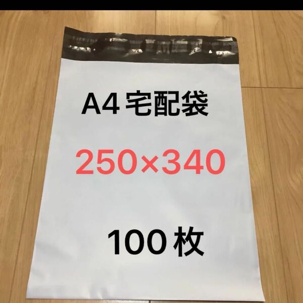 A4 宅配ビニール袋100枚