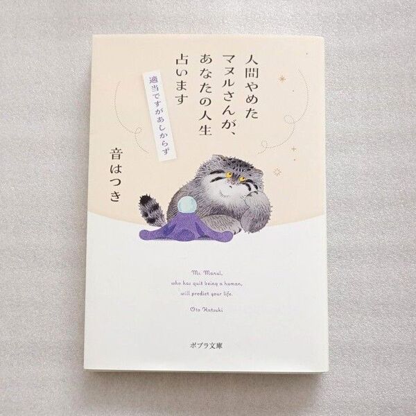 人間やめたマヌルさんが、あなたの人生占います 適当ですがあしからず (ポプラ文庫) 音はつき/〔著〕