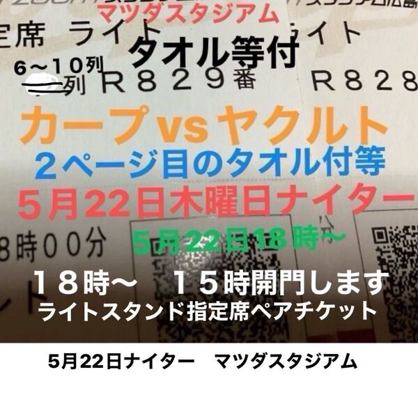5月22日カープ vs ヤクルト 外野指定席 南43通路ライト 5〜8列ペアチケットとタオル付(画像2)◎メール便