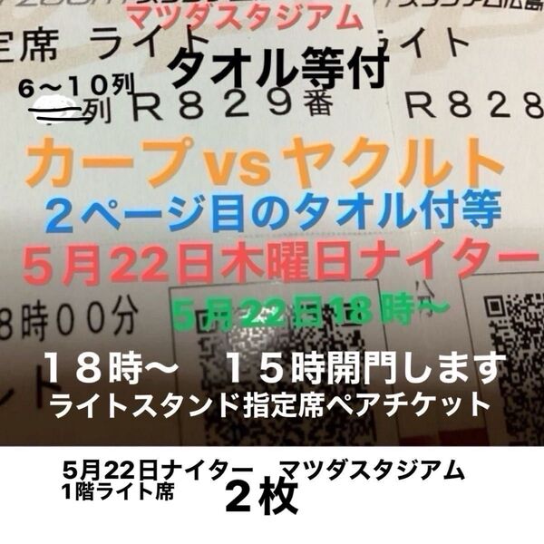5月22日カープ vs ヤクルト 2枚 1階外野指定席 南43通路ライト 5〜8列ペアチケットとタオル付(画像2)◎メール便