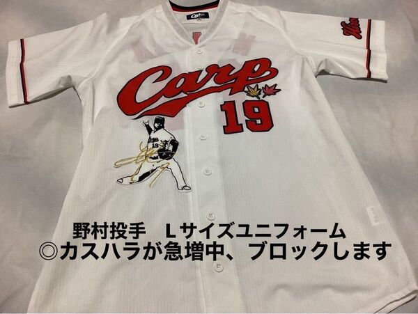 カープ 野村投手Lサイズ ユニフォームにワッペン(業務委託)新品着丈70:身幅55:袖丈32cmワッペン併せて13,500円相当
