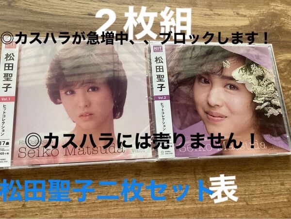 松田聖子 ベストアルバム Ⅰ II未開封新品 黄金期ベスト 2枚セット