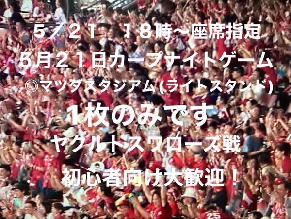 【カープナイトゲーム】対スワローズ5月21日水曜日マツダスタジアム外野指定席ライト10列〜20列通路側座席(雨天全額返金保証)
