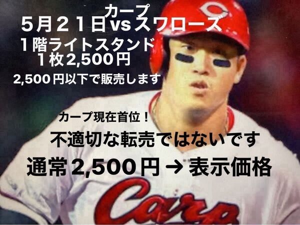 カープvsスワローズ5月21日水曜日ナイター1階ライトスタンド2,500円→表示値段 営利目的転売ではないです 好調カープ