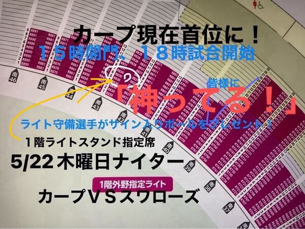5/22木曜日カープ主催【ヤクルトスワローズ戦】1階ライトスタンド指定席2,500円→表示値段◎値下げ交渉ナシ・入金即発送!