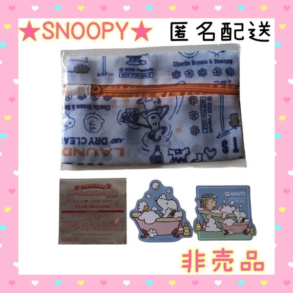 【非売品】 スヌーピー マツキヨ ココカラ ランドリーネット ステッカー2枚 SNOOPY PEANUTS 洗濯ネット シール