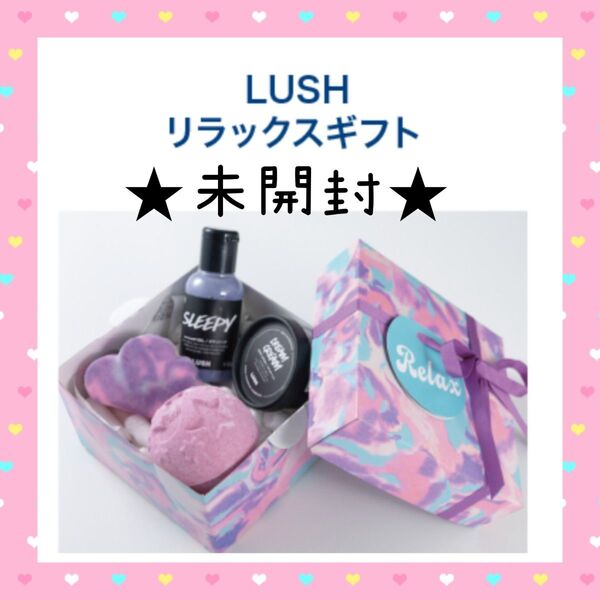 【未使用未開封品】 Lush ラッシュ リラックスギフト バスボム ボディローション シャワージェル ラベンダー ボディケア入浴剤