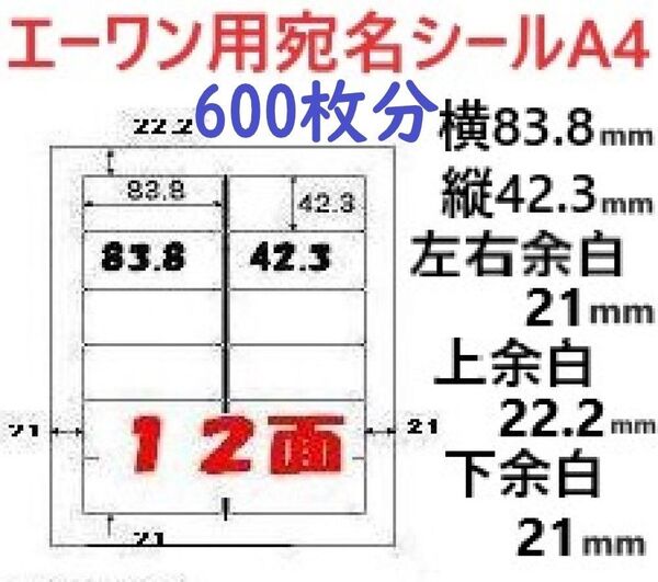 宛名ラベル A-one エーワン用シール 12面 50シート 600枚分 ラベル屋さん 用紙 作業しやすい加工紙 マット紙 ホワイ