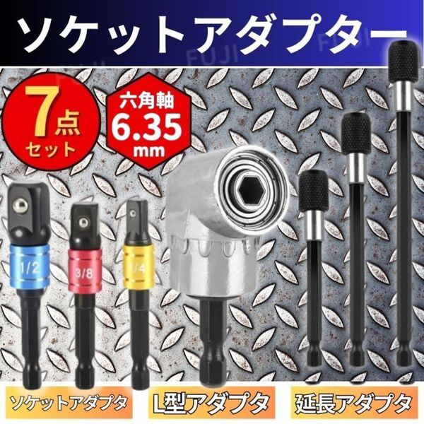 ソケットアダプター 7点 変換 アダプタ 六角軸 L型 アングル インパクト ドライバー ビット 6角軸 電動 ドリル 工具DIY