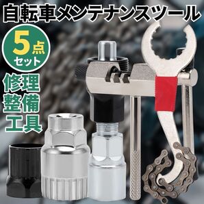 自転車 工具 修理 整備 メンテナンス チェーンカッター 交換キット マルチツール 5点 道具 耐久性有 ロードバイク マウンテン